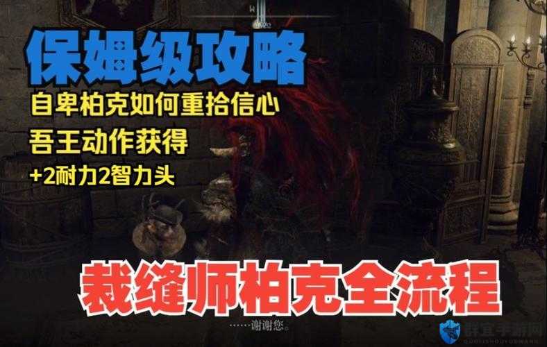 艾尔登法环裁缝师柏克支线，这些细节你一定泪目了！